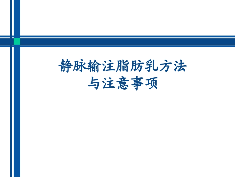 静脉输注脂肪乳方法_第1页