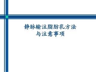 静脉输注脂肪乳方法