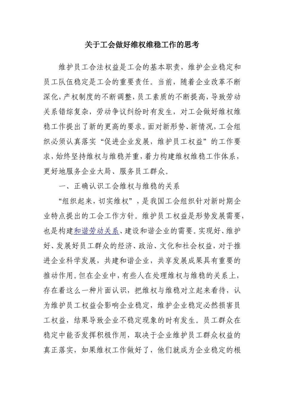 关于工会做好维权维稳工作的思考_第1页