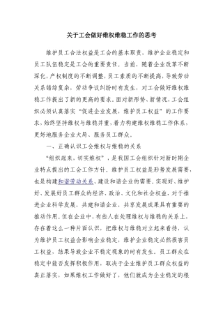 关于工会做好维权维稳工作的思考