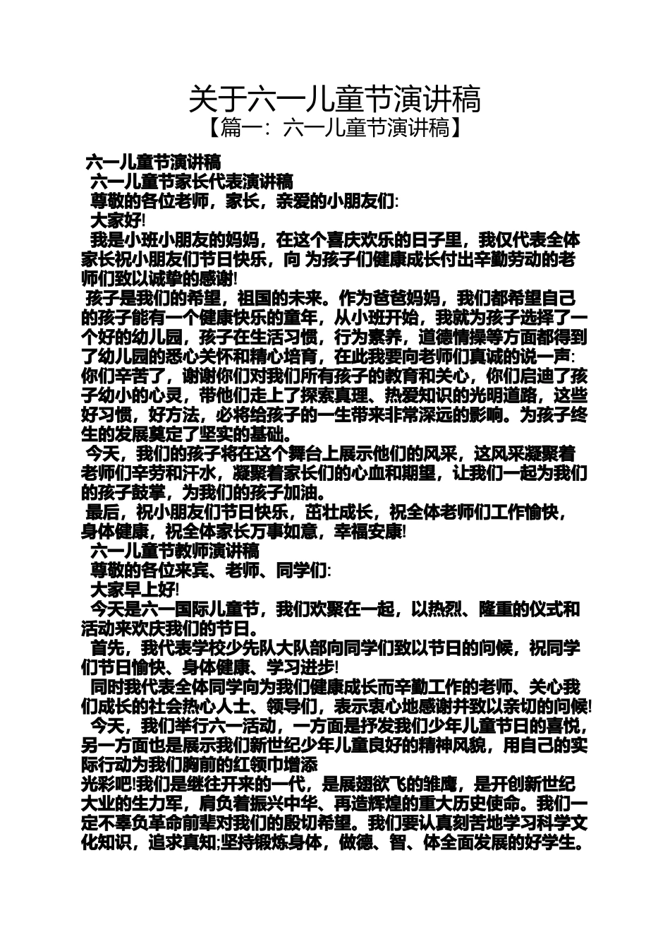 关于六一儿童节演讲稿_第1页