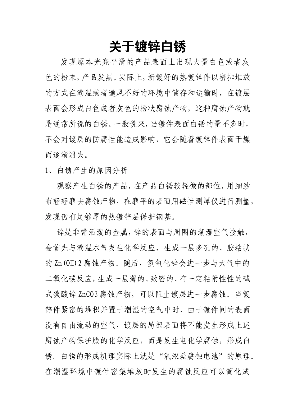 关于镀锌白锈说明最终_第1页