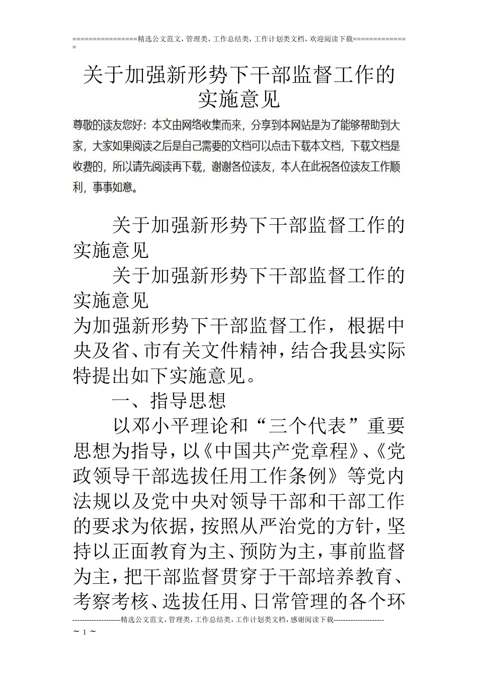 关于加强新形势下干部监督工作的实施意见_第1页