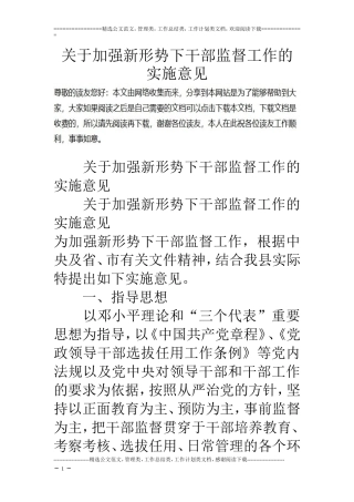 关于加强新形势下干部监督工作的实施意见