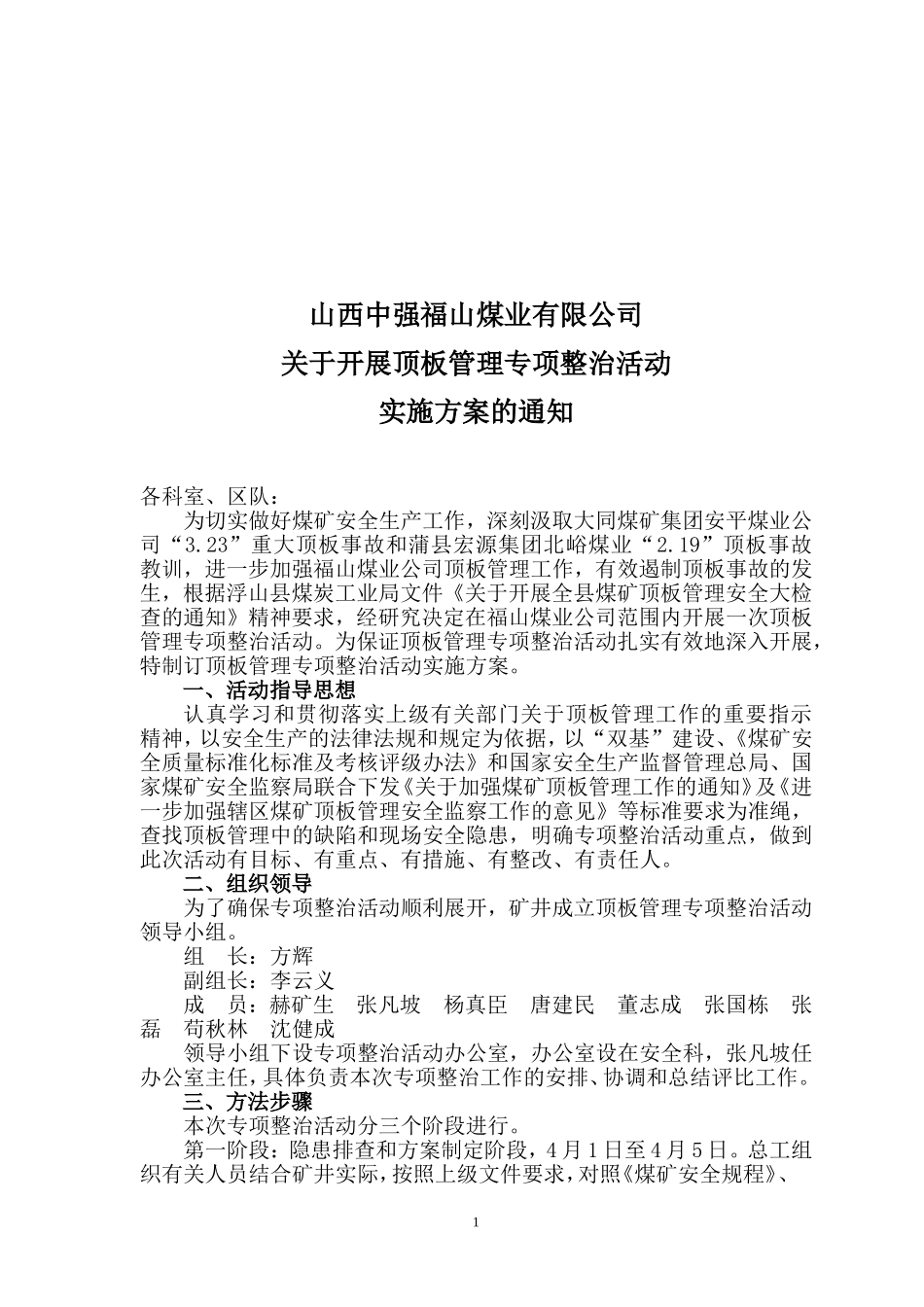 关于开展顶板管理专项整治活动的实施方案_第1页