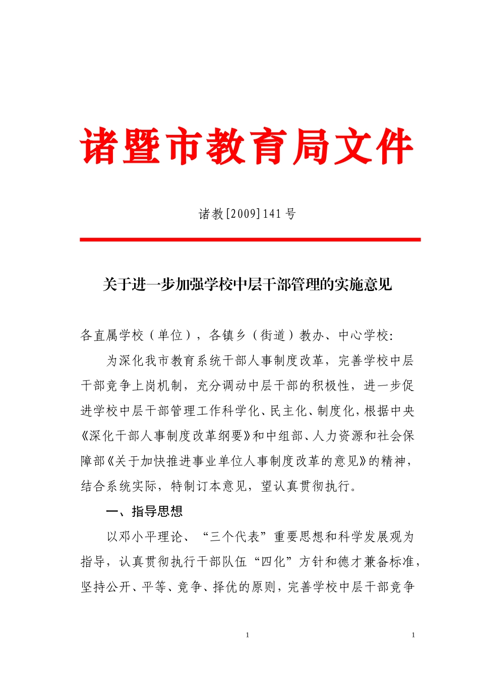关于进一步加强学校中层干部管理的实施意见_第1页