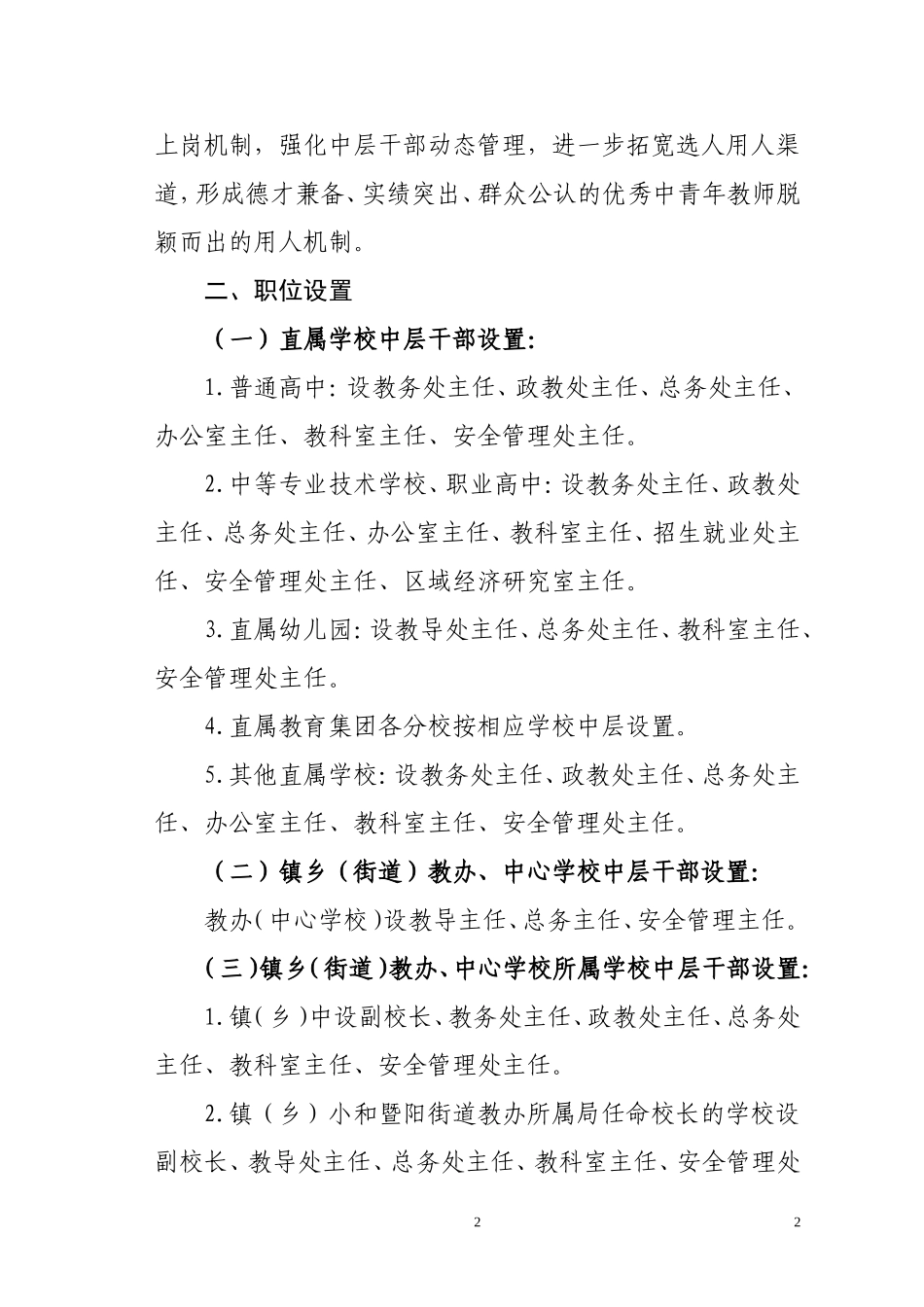 关于进一步加强学校中层干部管理的实施意见_第2页