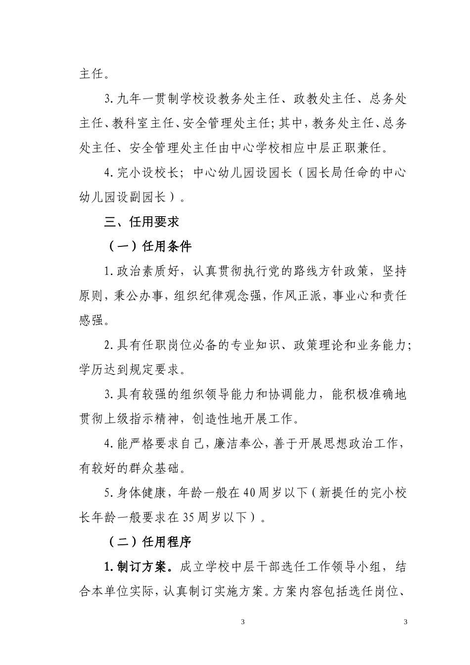 关于进一步加强学校中层干部管理的实施意见_第3页