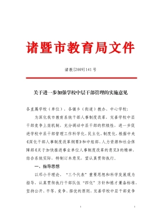 关于进一步加强学校中层干部管理的实施意见