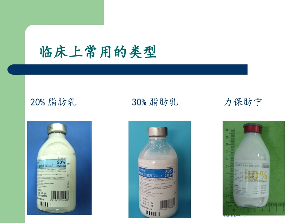 静脉输注脂肪乳方法和注意事项_第3页