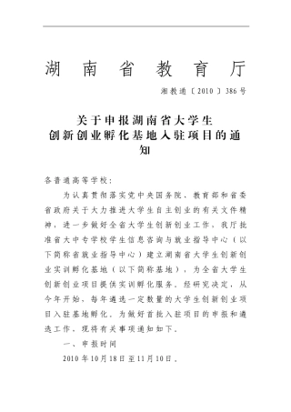 关于湖南大学生创新创业的通知
