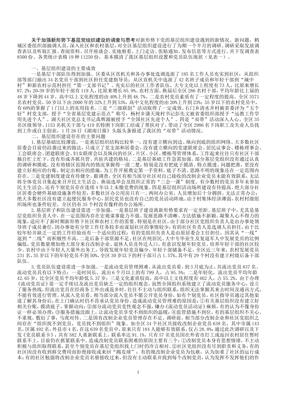 关于加强新形势下基层党组织建设的调查与思考对新形势下党的基层组织建设遇到的新情况_第1页