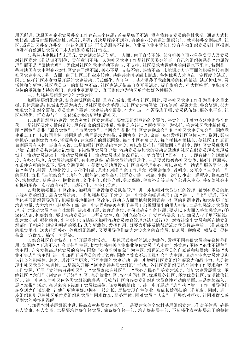 关于加强新形势下基层党组织建设的调查与思考对新形势下党的基层组织建设遇到的新情况_第2页