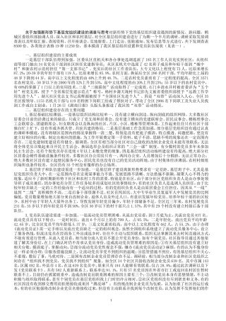 关于加强新形势下基层党组织建设的调查与思考对新形势下党的基层组织建设遇到的新情况