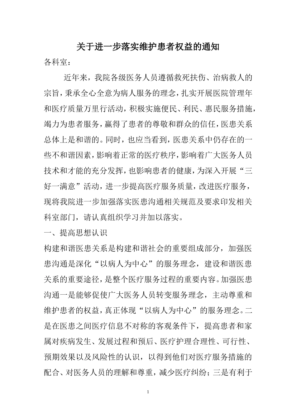 关于进一步加强医患沟通落实维护患者权益的通知_第1页