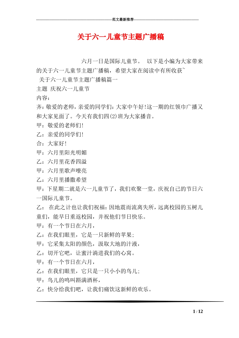 关于六一儿童节主题广播稿_第1页