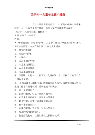 关于六一儿童节主题广播稿