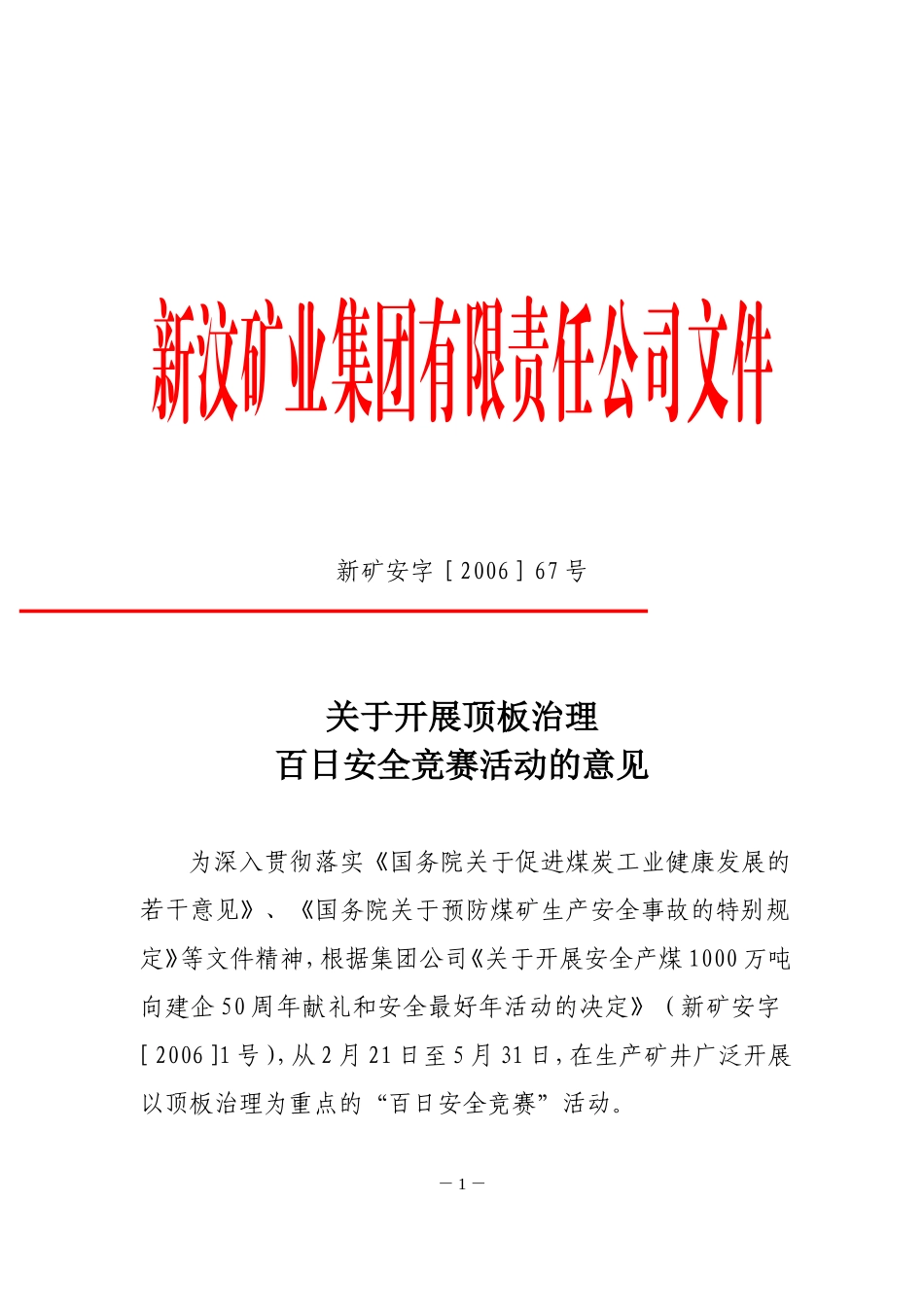 关于开展顶板治理百日安全竞赛活动的_第1页