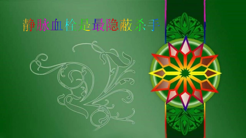 静脉血栓是最隐蔽杀手_第1页