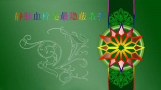 静脉血栓是最隐蔽杀手