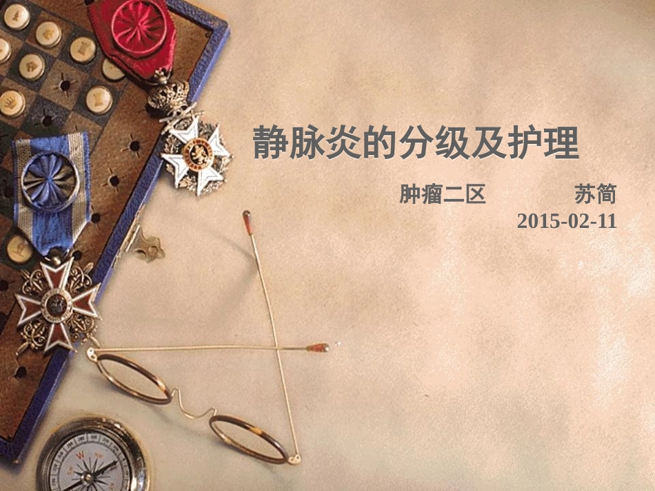 静脉炎的分级和护理_第1页