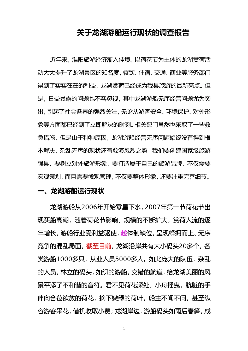 关于龙湖游船运行现状的调查报告_第1页