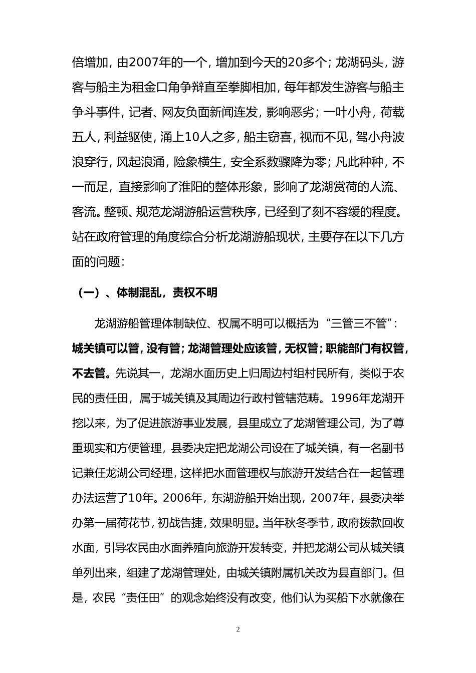 关于龙湖游船运行现状的调查报告_第2页