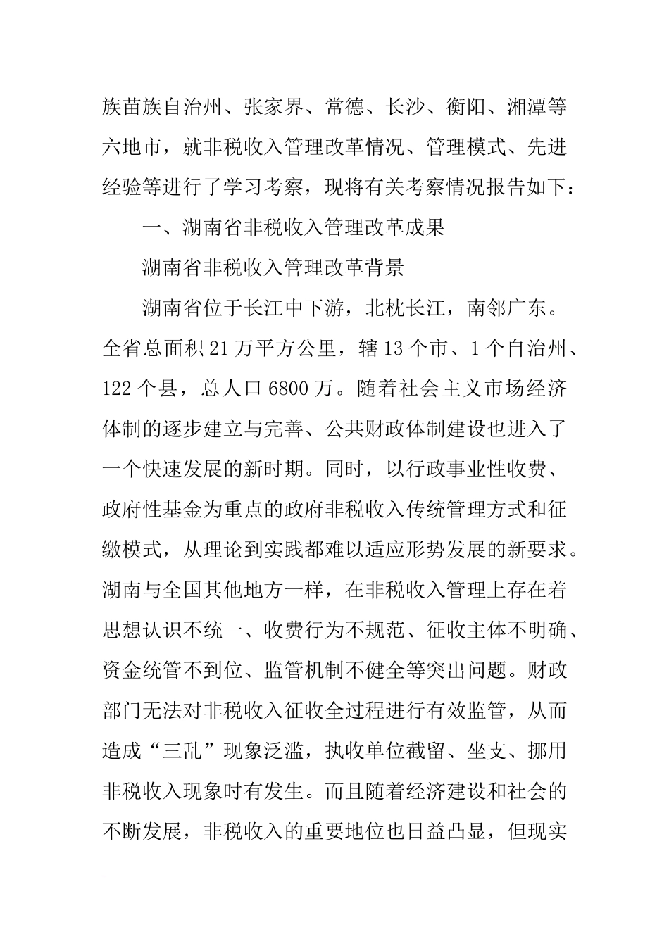 关于湖南省非税收入管理工作的考察报告_第2页