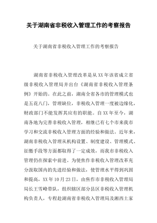 关于湖南省非税收入管理工作的考察报告