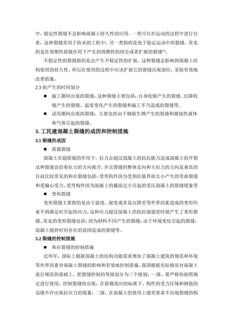 关于工民建混凝土施工中裂缝的成因及其控制措施的探究_第2页