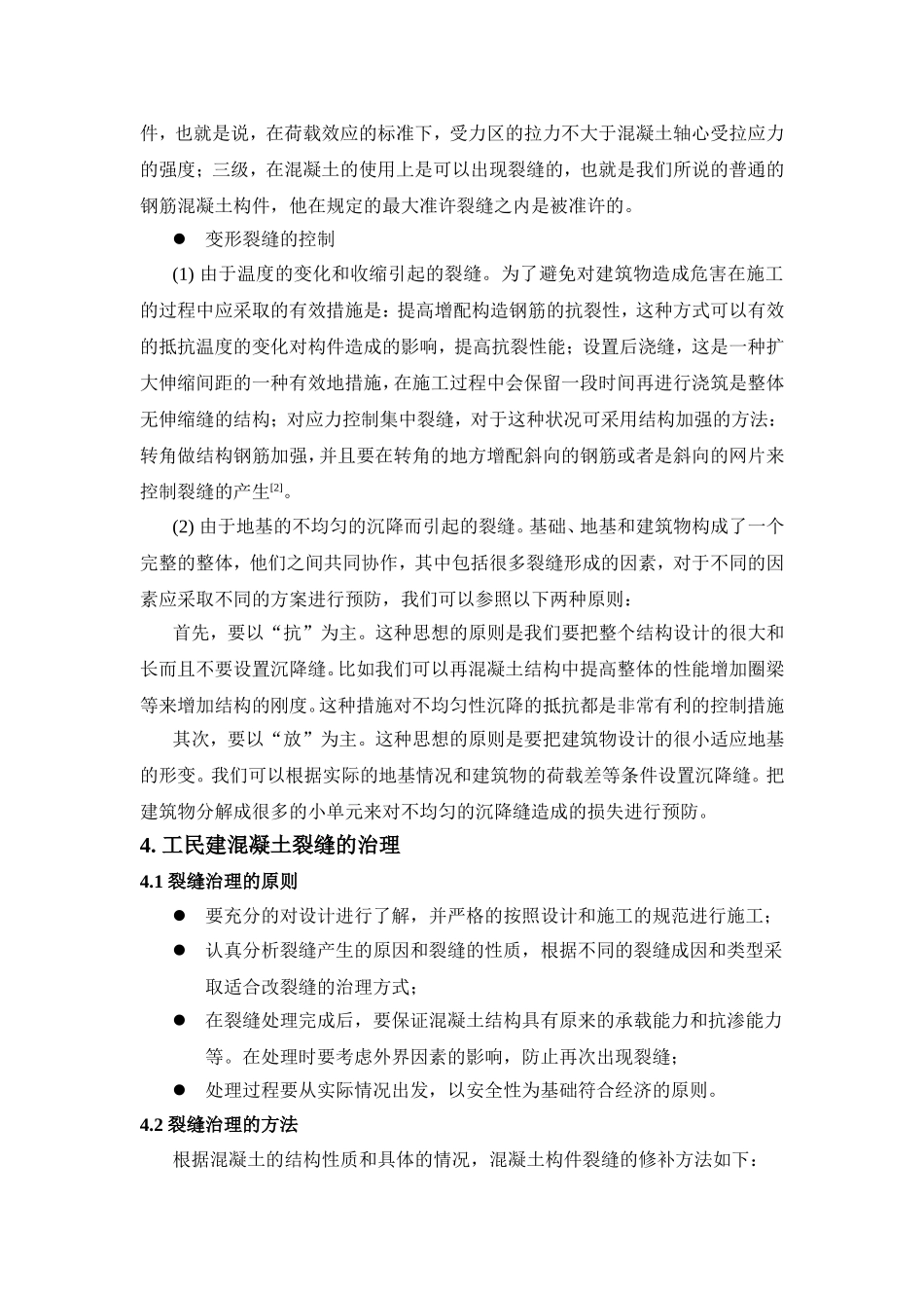 关于工民建混凝土施工中裂缝的成因及其控制措施的探究_第3页