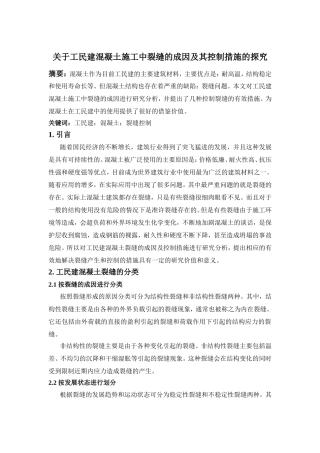 关于工民建混凝土施工中裂缝的成因及其控制措施的探究