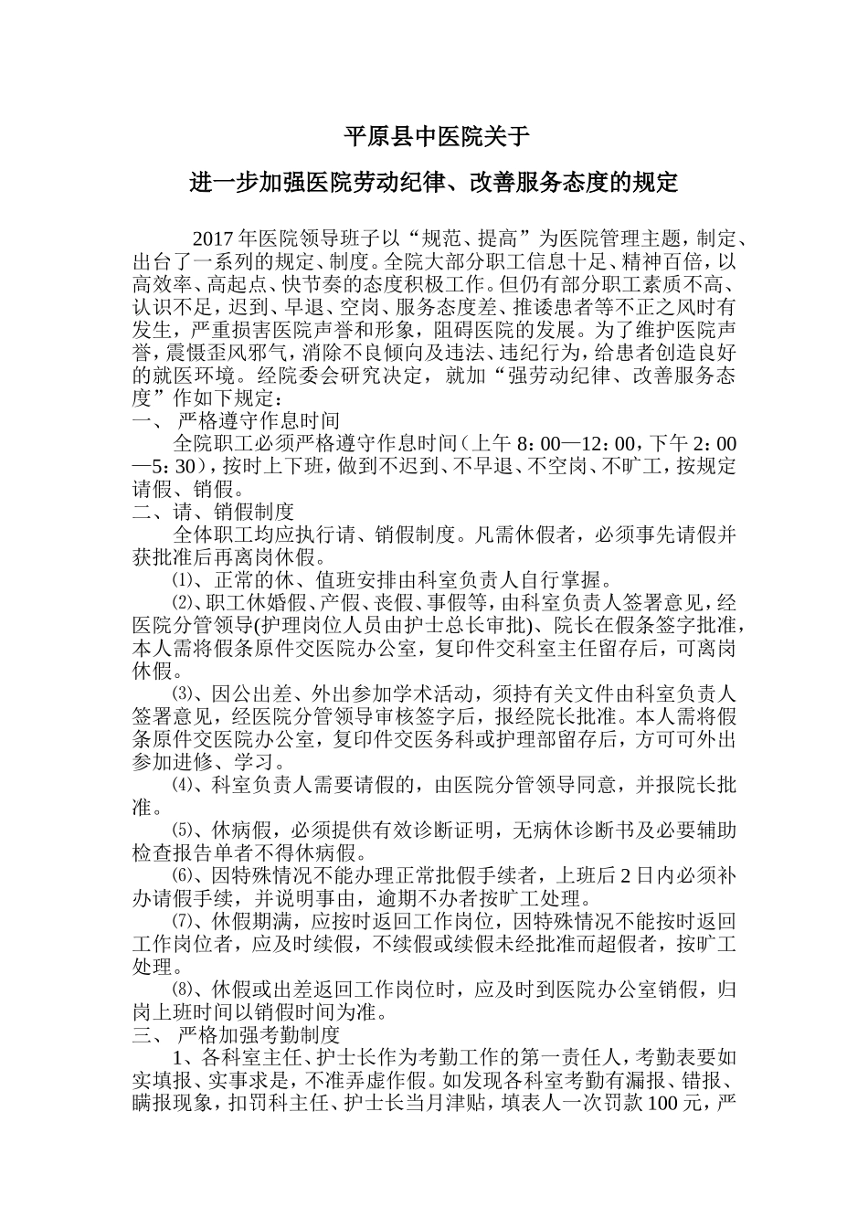 关于进一步加强医院劳动纪律的通知_第1页