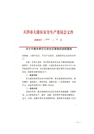 关于开展冬季百日安全无事故活动的通知