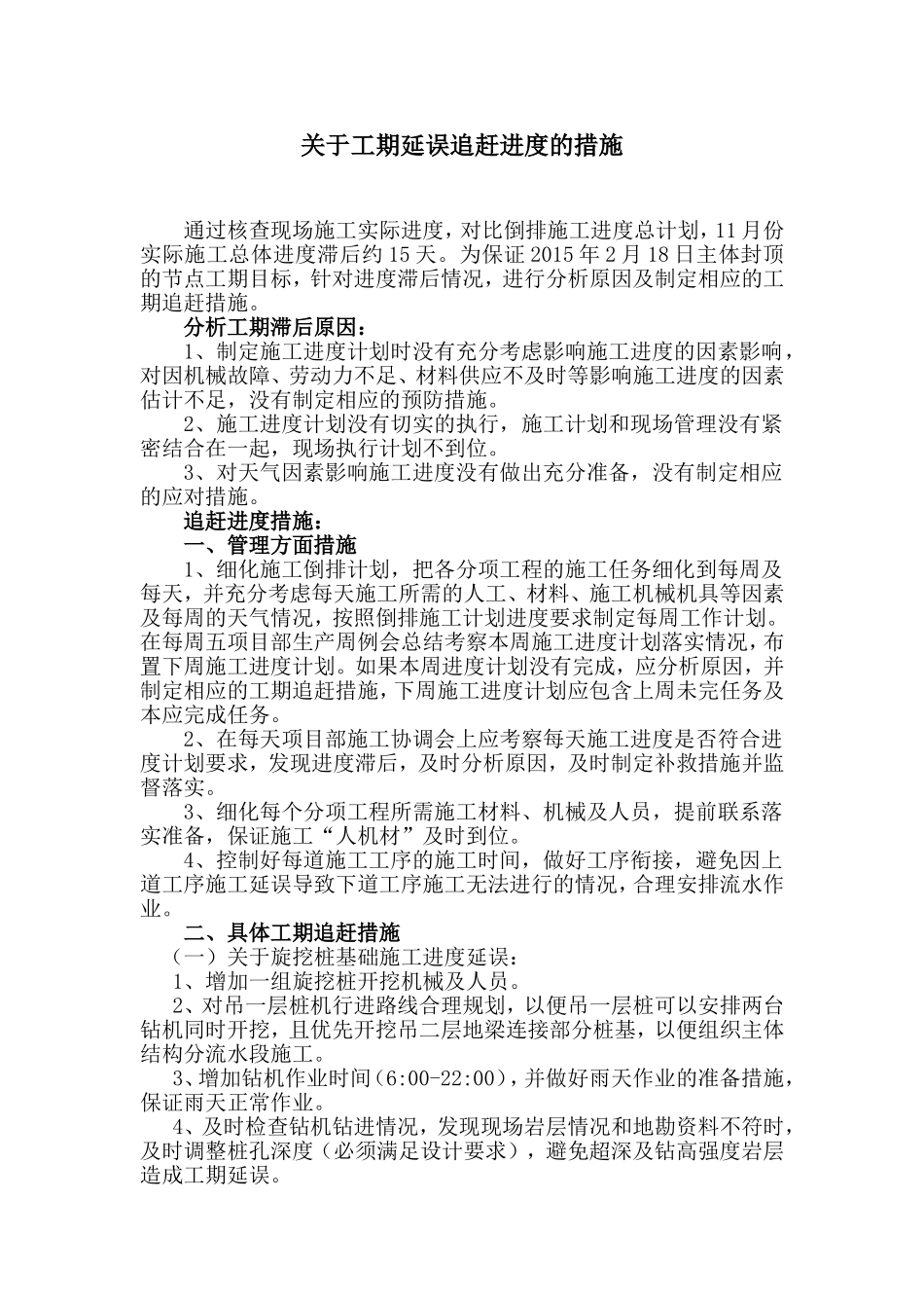 关于工期延误追赶措施_第1页