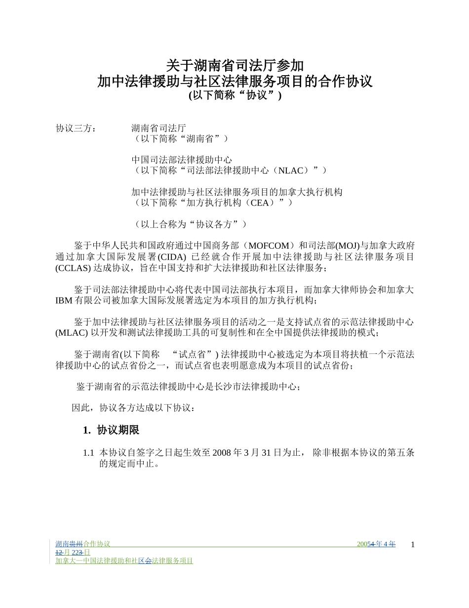 关于湖南省司法厅参加加中法律援助与社区法律服务项目的合作协议_第1页