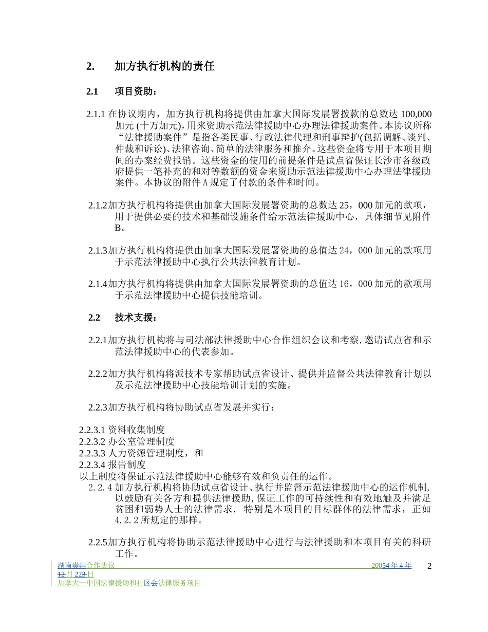 关于湖南省司法厅参加加中法律援助与社区法律服务项目的合作协议_第2页