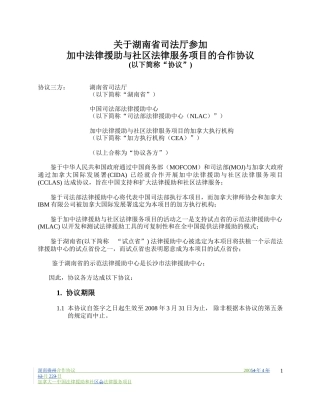 关于湖南省司法厅参加加中法律援助与社区法律服务项目的合作协议