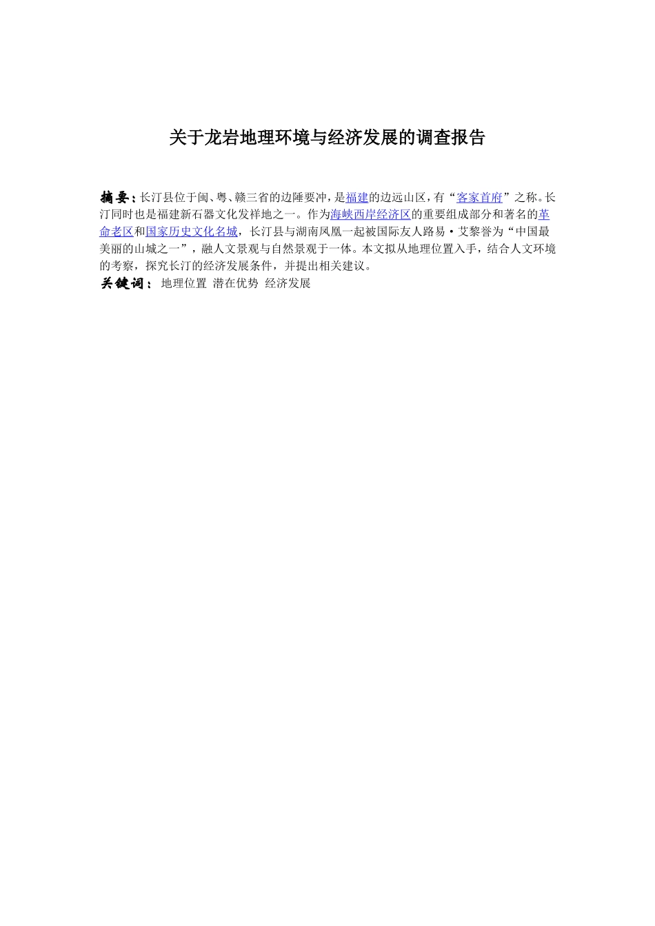 关于龙岩地理环境与经济发展的调查报告_第1页