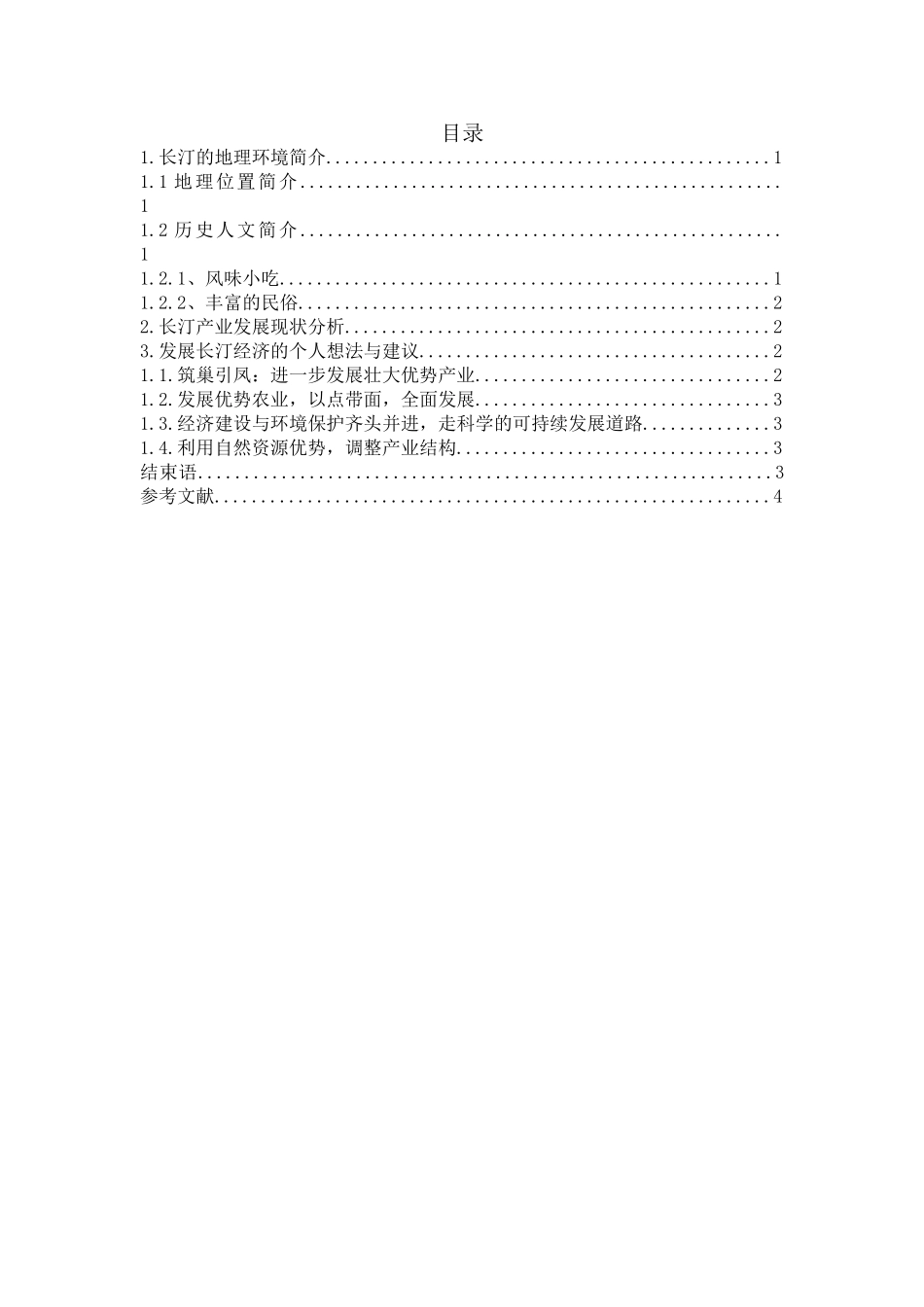 关于龙岩地理环境与经济发展的调查报告_第2页