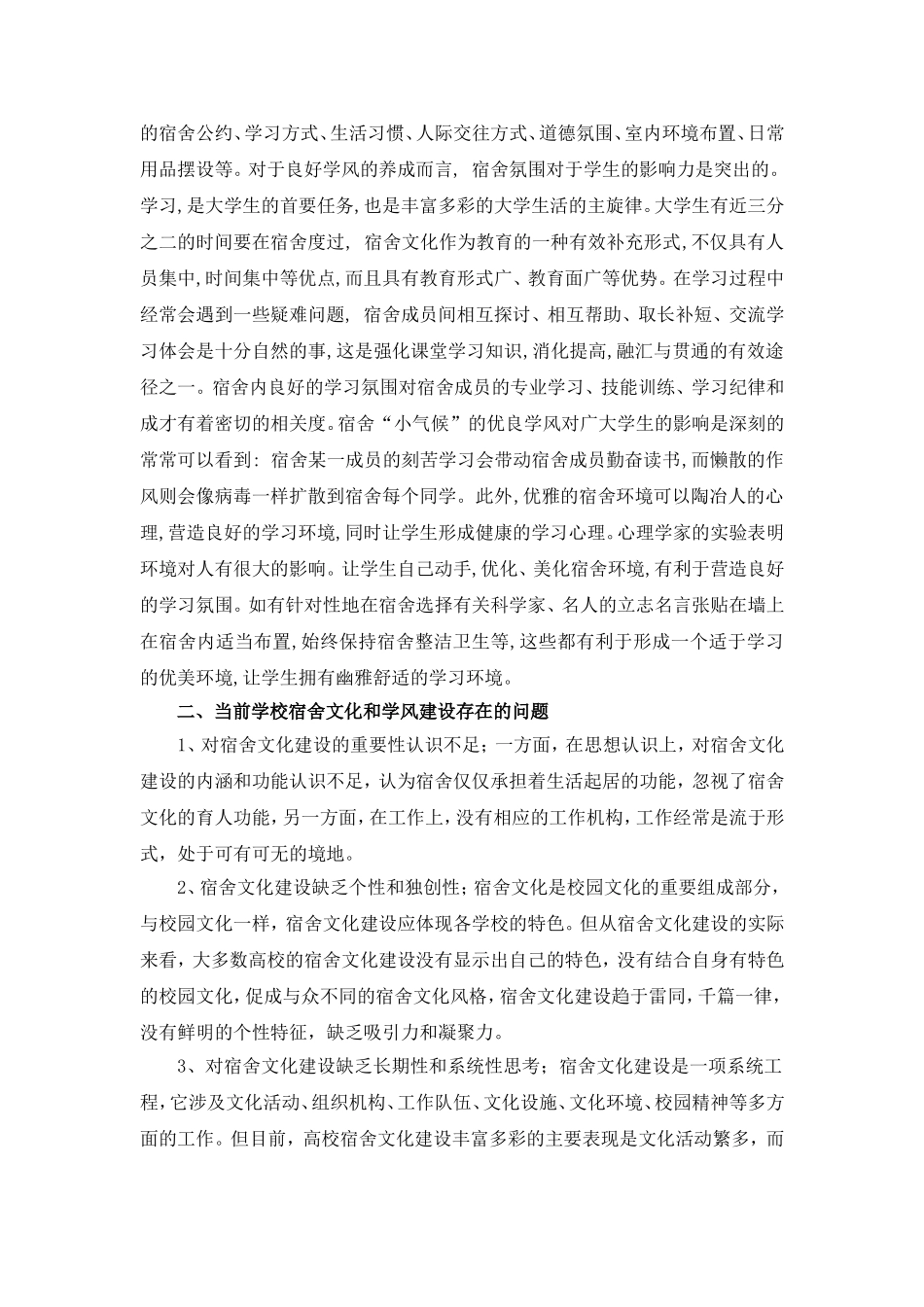 关于加强学生管理-舍风带学风问题的调研报告_第2页