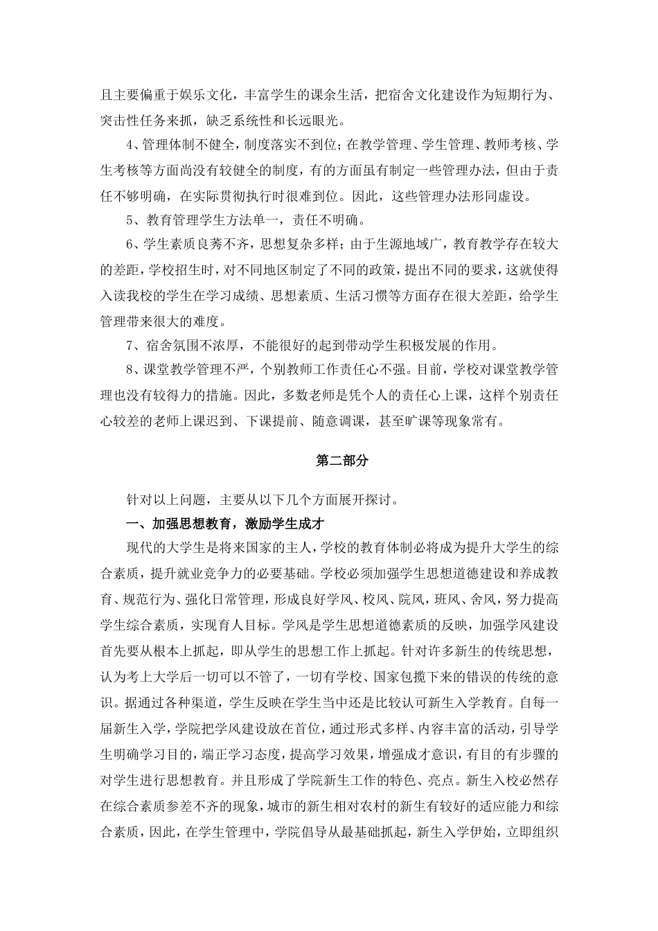关于加强学生管理-舍风带学风问题的调研报告_第3页