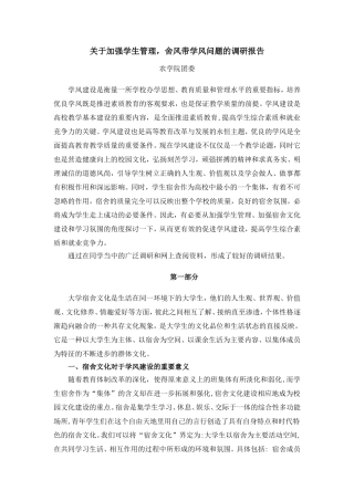 关于加强学生管理-舍风带学风问题的调研报告