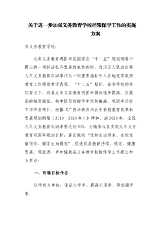关于进一步加强义务教育学校控辍保学工作的实施方案