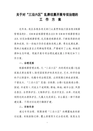 关于开展对关于对“三沿六区”乱葬坟墓开展专项治理的工--作--方--案