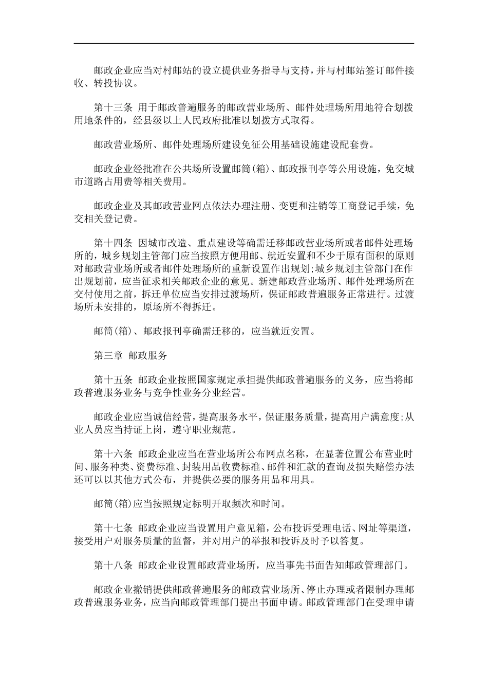 关于湖南省邮政条例(2010年修订)_第3页