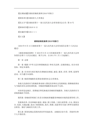 关于湖南省邮政条例(2010年修订)