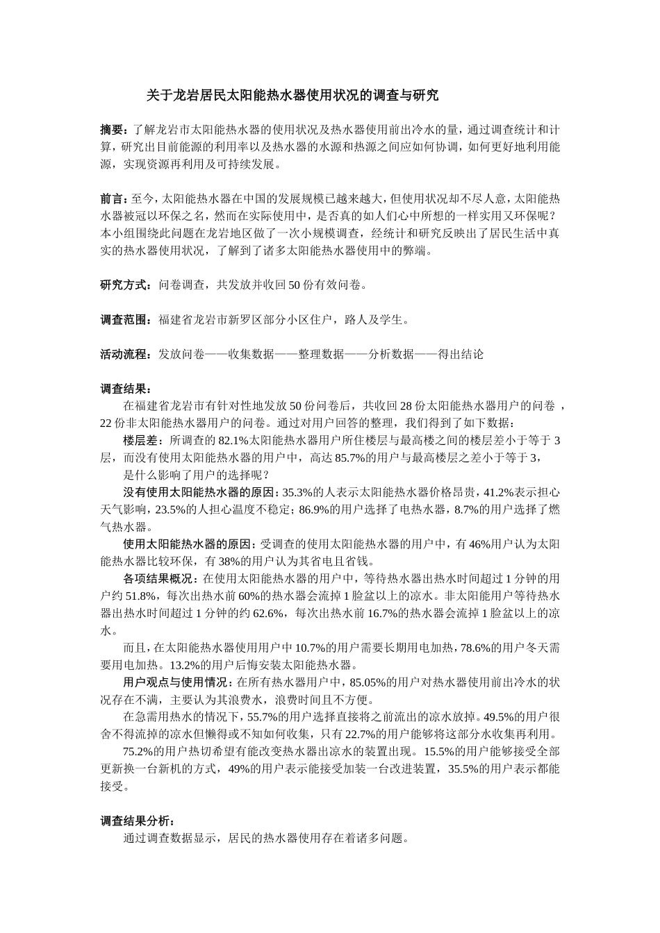 关于龙岩居民太阳能热水器使用状况的调查与研究_第1页