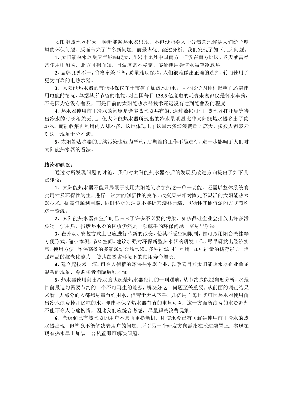 关于龙岩居民太阳能热水器使用状况的调查与研究_第2页