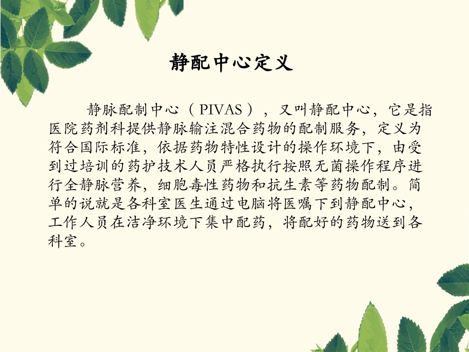 静脉用药配置中心科室简介_第2页